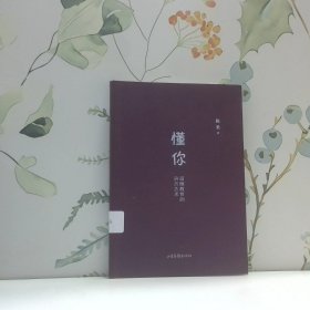 懂你 道德教育的语言艺术
