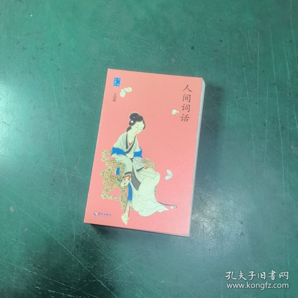 人间词话