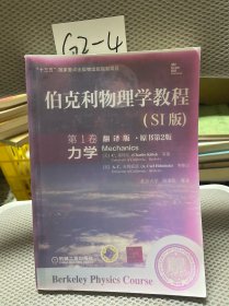 伯克利物理学教程(SI版) 第1卷 力学(精装翻译版·原书第2版)：“十三五”国家重点出版物出版规划项目