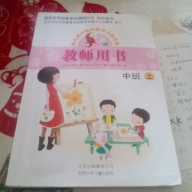 幼儿园可操作性学习新方案教师用书. 中班. 上