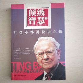 顶级智慧2：听巴菲特讲投资之道&