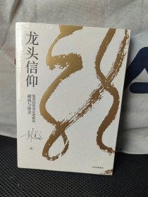 龙头信仰：股票投资深层逻辑的破执与取舍(未拆封)