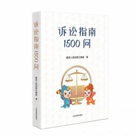 诉讼指南1500问