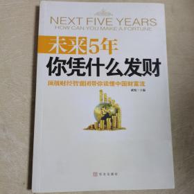 未来5年你凭什么发财（一版一印）