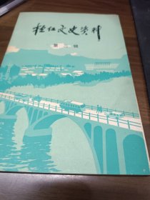 恒仁文史资料第二辑