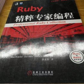 Ruby精粹专家编程