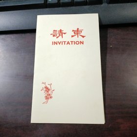 1991年人民大会堂举行中原乙烯签约庆祝宴会请柬