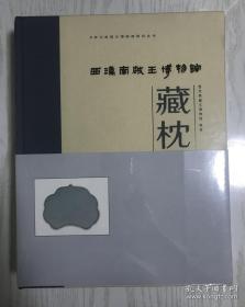 西汉南越王博物馆藏枕（套装上下册）/西汉南越王博物馆研究丛书