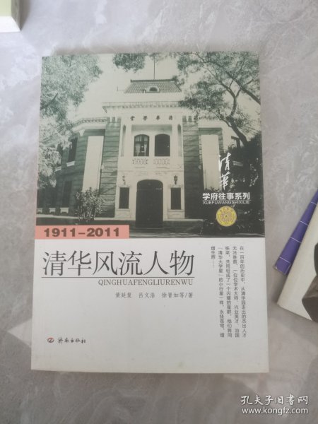 学府往事系列：清华风流人物（1911-2011）