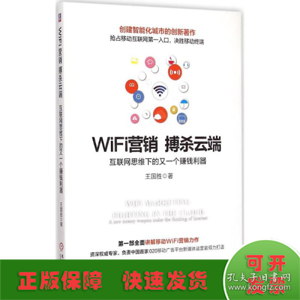 WiFi营销 搏杀云端