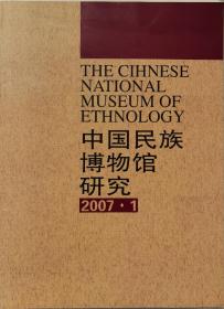 中国民族博物馆研究2007年第1～3期