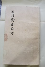 宋刊陶靖节诗