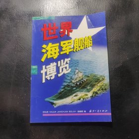 世界海军舰船博览