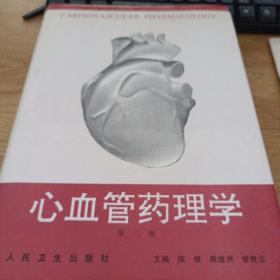 心血管药理学第二版