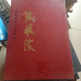 中国近现代名家画集. 张振波