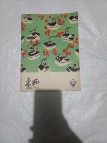 东风画刊1960年（5期，6期，7期）三本合售