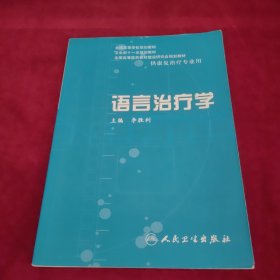 语言治疗学（供康复治疗专业用）