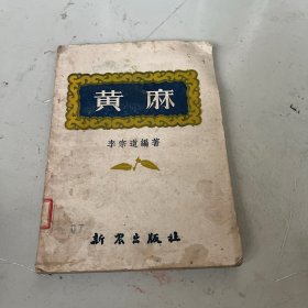 黃麻