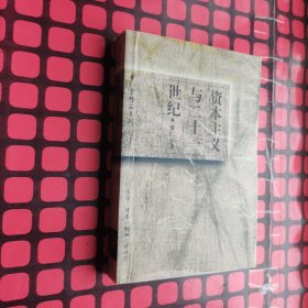 资本主义与二十一世纪