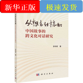 從想象到接觸 中國故事的跨文化對話研究