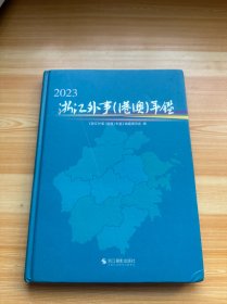 2023浙江外事（港澳）年鉴