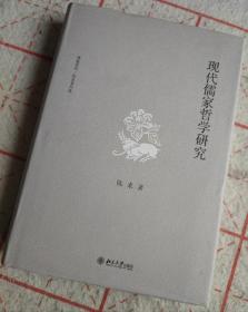 【卖家保真】现代儒家哲学研究（作者签名本）