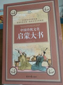 中国传统文化启蒙大书