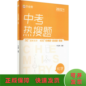 作业帮中考热搜题化学4002020新版中考热搜必刷典型题化学初三复习资料全国初中通用