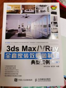 3ds Max VRay全套家装效果图制作典型实例 第3版