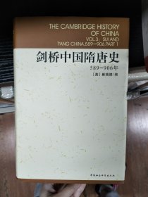 剑桥中国隋唐史：589-906年