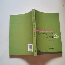 中国哲学文献研究与整理 民族出版社 徐初霞     货号N7