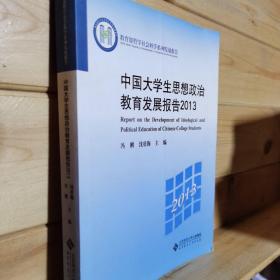 教育部哲学社会科学系列发展报告：中国大学生思想政治教育发展报告2013