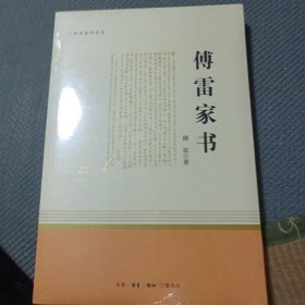 傅雷家书（三联初版纪念本）
