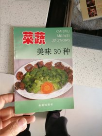 菜蔬美味30种