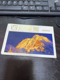 四川风光明信片