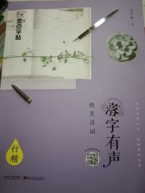 墨点字帖 落字有声·绝美诗词 成人行楷速成钢笔字帖硬笔男女生临摹练字帖