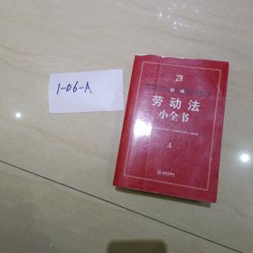 新编劳动法小全书