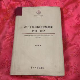 近二十年中国文艺思潮论：1917—1937.