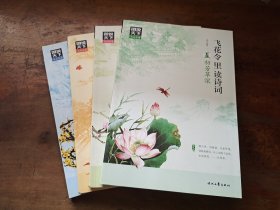 图说天下 文化中国 飞花令里读诗词（套装共4册）