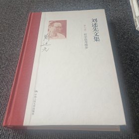 刘述先文集 第七卷 哲学思考漫步