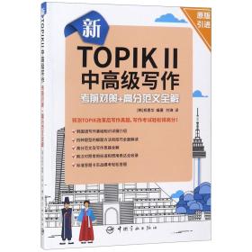 新TOPIK Ⅱ中高级写作：考前对策+高分范文全解(原版引进，标准答题卡实战模考)