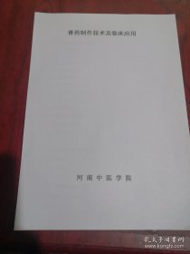 【复印件】膏药制作技术及临床应用