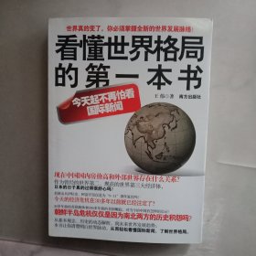 看懂世界格局的第一本书