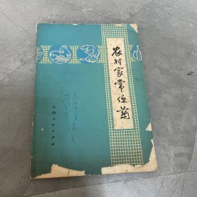 农村家常便药，内容完整，品相如图