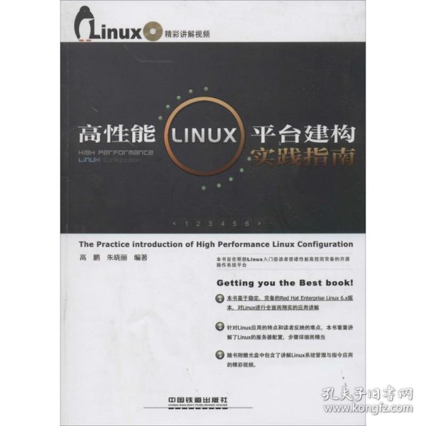 高性能Linux平台建构实践指南