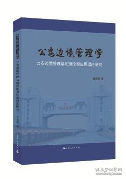 公安边境管理学