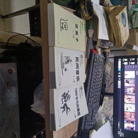 新经典文库蓝盖子，民间音乐，1980年代的舞蹈三册合售