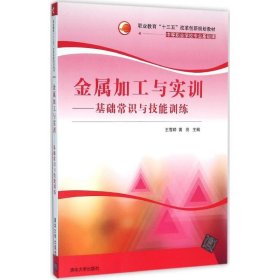 金属加工与实训：基础常识与技能训练/中等职业学校专业基础课职业教育十三五改革创新规划教材