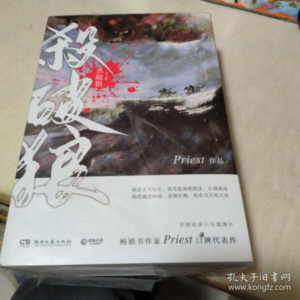 《杀破狼：全三册》：未知苦处，不信神佛——畅销书作家Priest口碑代表作！