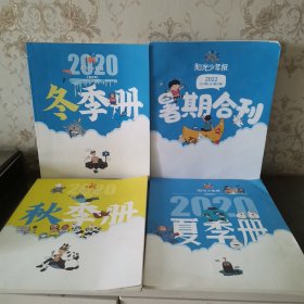 阳光少年报2020年合订本冬季册秋季册夏季册加2022年暑期合刊试本合售